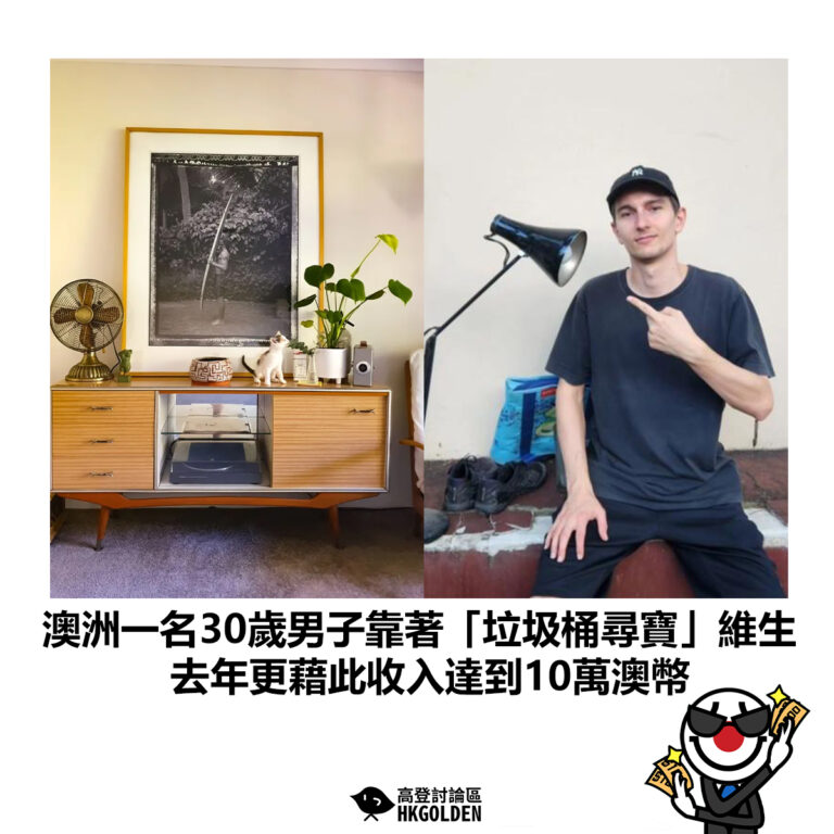 【澳洲一名30歲男子靠著「垃圾桶尋寶」維生 去年更藉此收入達到10萬澳幣】