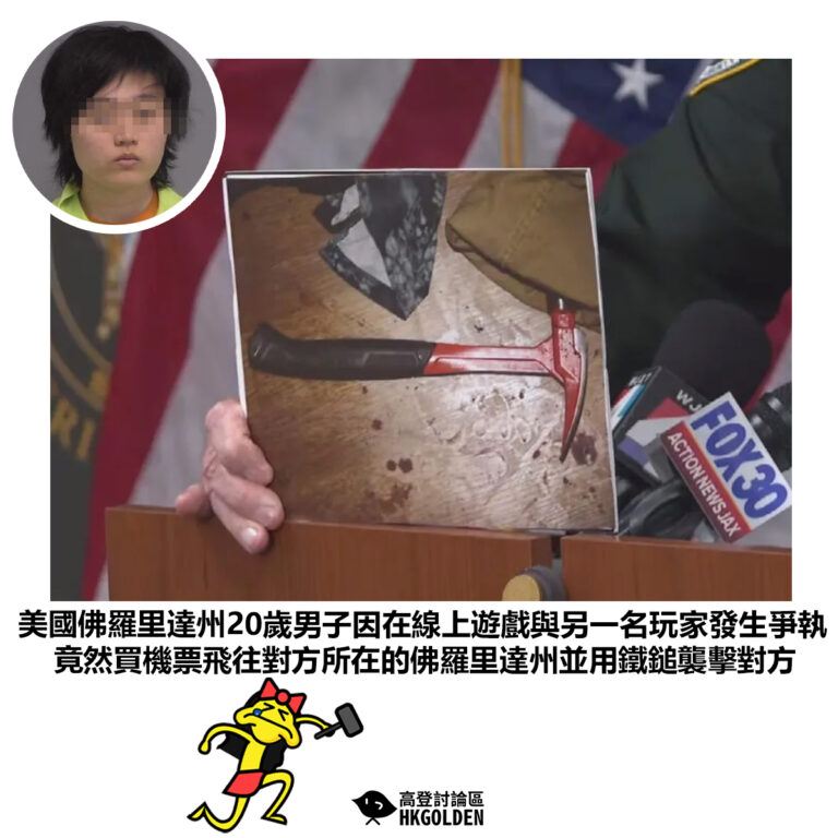 【美國20歲男子因在線上遊戲與另一名玩家發生爭執竟然買機票飛往對方所在的佛羅里達州並用鐵鎚襲擊對方】
