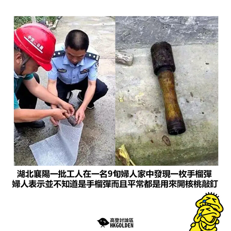 【湖北襄陽一批工人在一名9旬婦人家中發現一枚手榴彈 婦人表示並不知道是手榴彈而且平常都是用來開核桃敲釘】