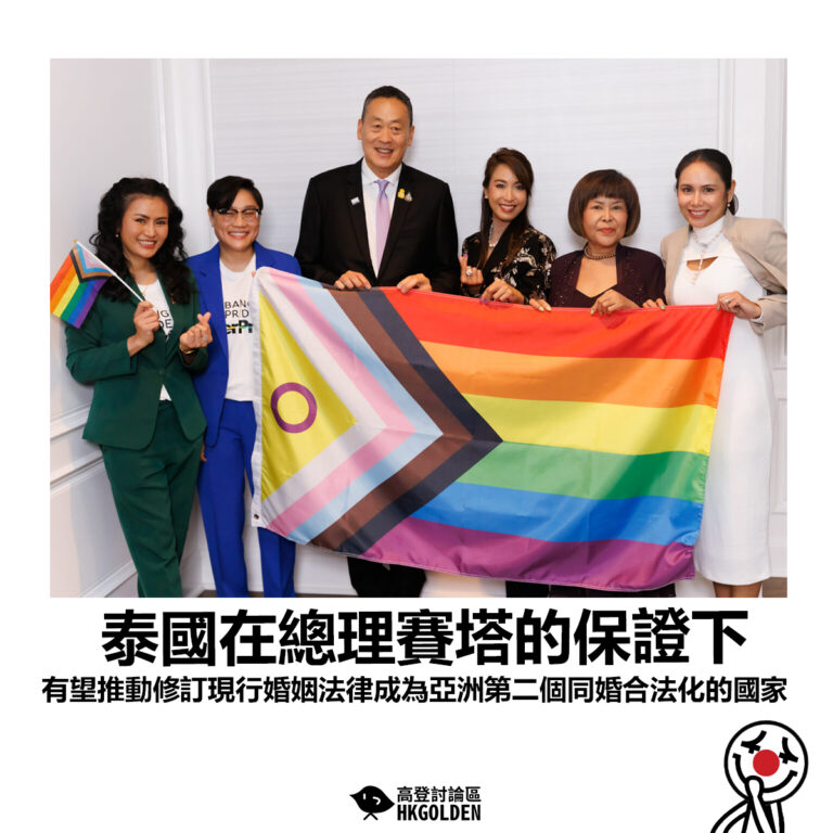 【泰國在總理賽塔的保證下 有望推動修訂現行婚姻法律成為亞洲第二個同婚合法化的國家】