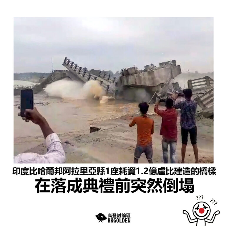 【印度比哈爾邦阿拉里亞縣1座耗資1.2億盧比建造的橋樑 在落成典禮前突然倒塌】