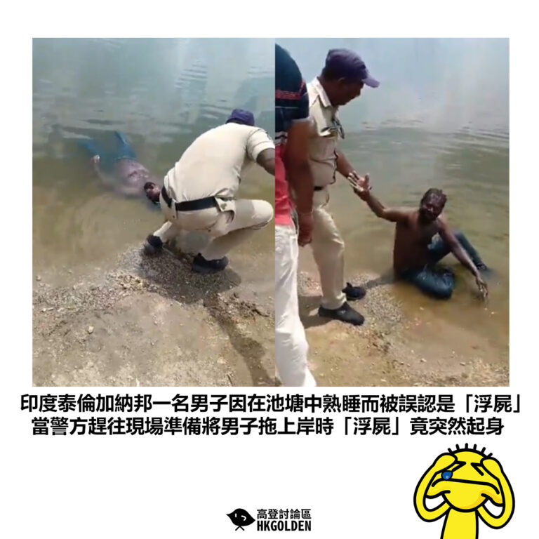 【印度泰倫加納邦一名男子因在池塘中熟睡而被誤認是「浮屍」當警方趕往現場準備將男子拖上岸時「浮屍」竟突然起身】