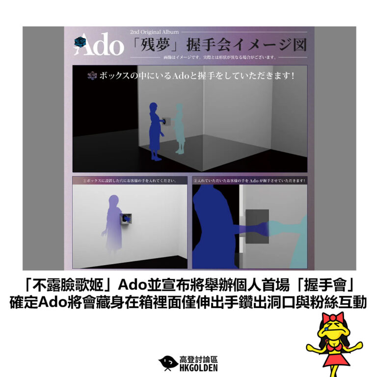 【「不露臉歌姬」Ado並宣布將舉辦個人首場「握手會」確定Ado將會藏身在箱裡面僅伸出手鑽出洞口與粉絲互動】