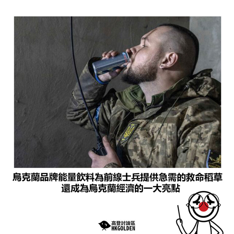 【烏克蘭品牌能量飲料為前線士兵提供急需的救命稻草 還成為烏克蘭經濟的一大亮點】