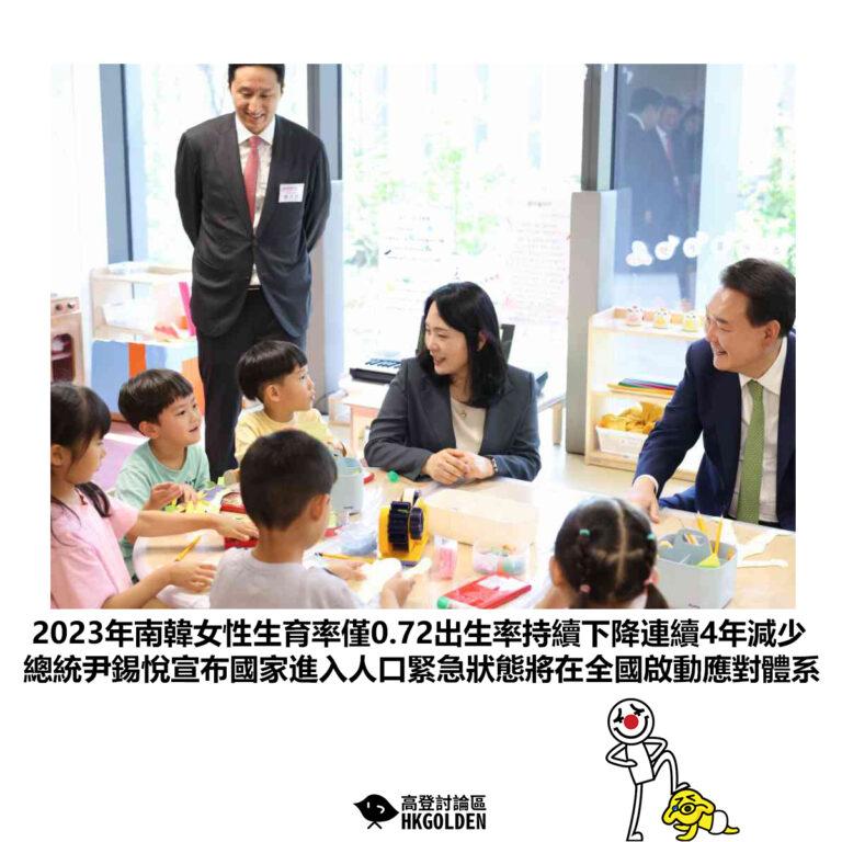 【2023年南韓女性生育率僅0.72出生率持續下降連續4年減少 總統尹錫悅宣布國家進入人口緊急狀態將在全國啟動應對體系】