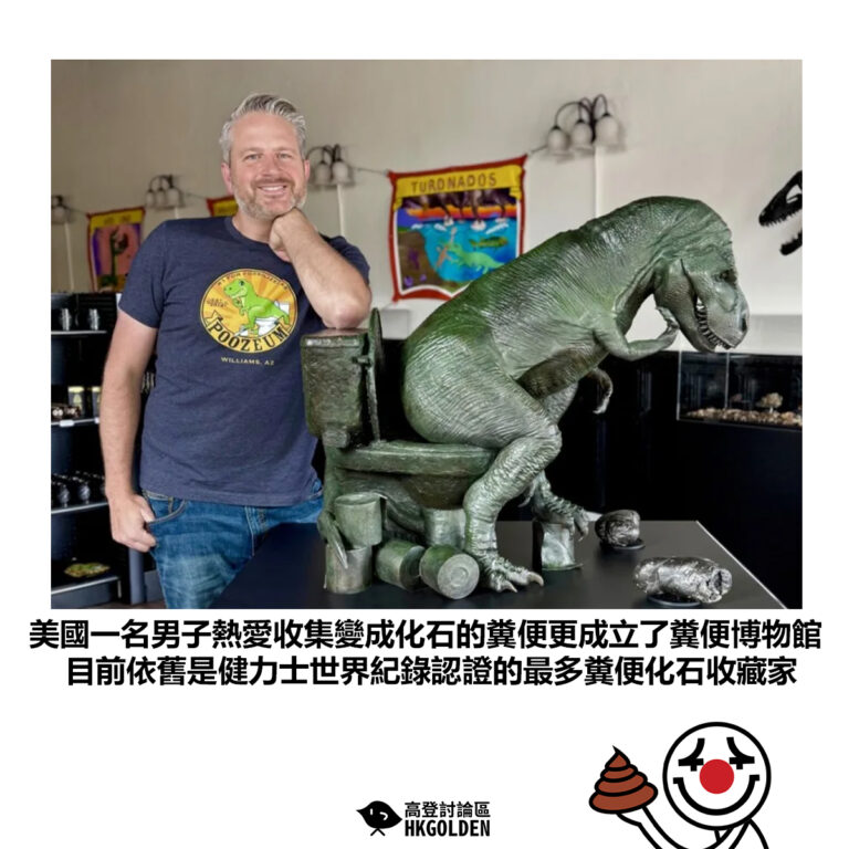 【美國一名男子熱愛收集變成化石的糞便更成立了糞便博物館 目前依舊是健力士世界紀錄認證的最多糞便化石收藏家】