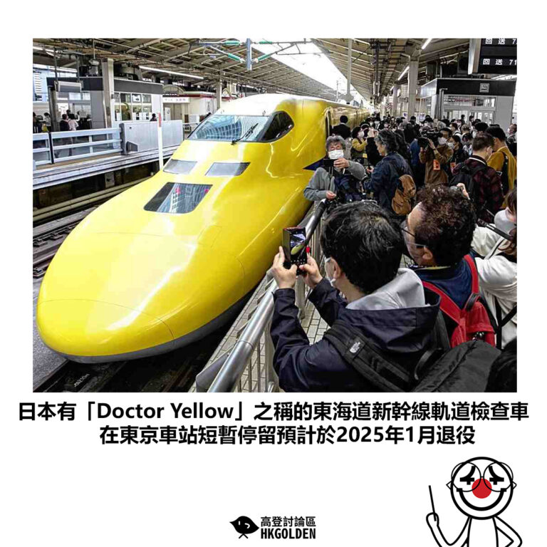 【日本有「Doctor Yellow」之稱的東海道新幹線軌道檢查車 在東京車站短暫停留預計於2025年1月退役】