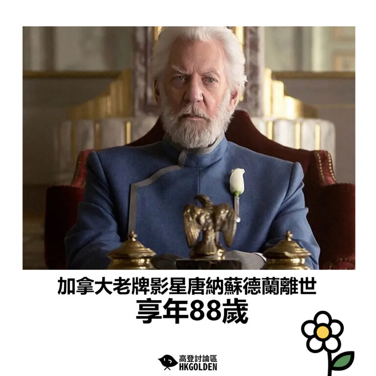 【加拿大老牌影星唐納蘇德蘭離世 享年88歲】