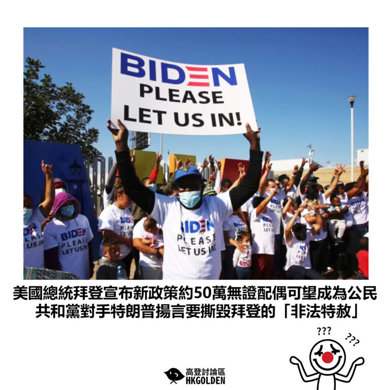 【美國總統拜登宣布新政策約50萬無證配偶可望成為公民 共和黨對手特朗普揚言要撕毀拜登的「非法特赦」】