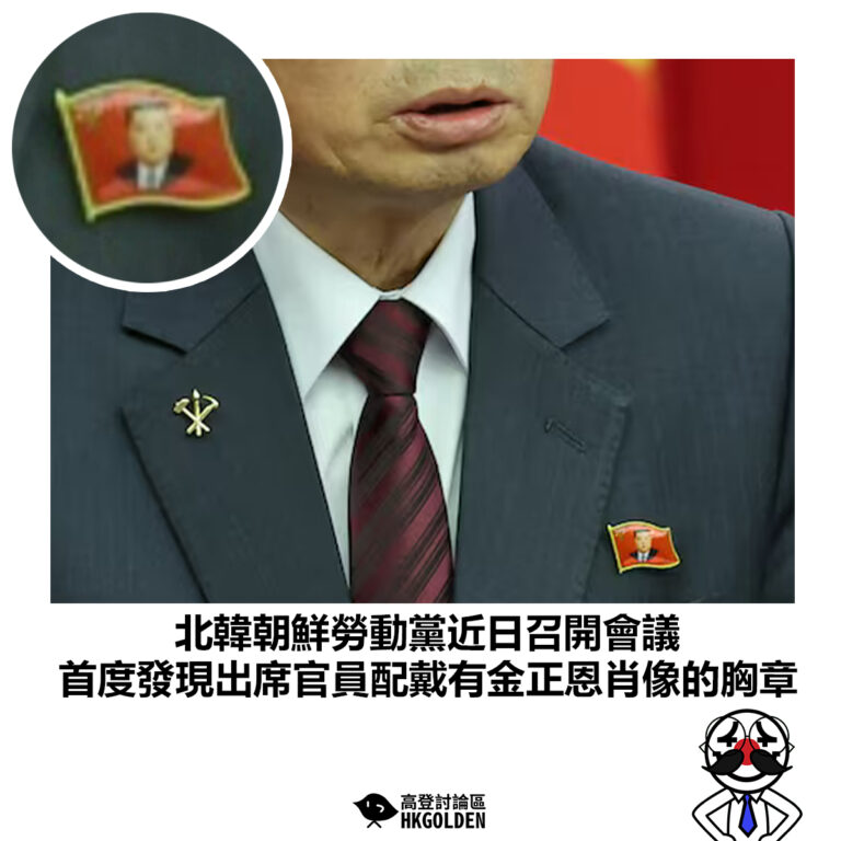 【北韓朝鮮勞動黨近日召開會議 首度發現出席官員配戴有金正恩肖像的胸章】
