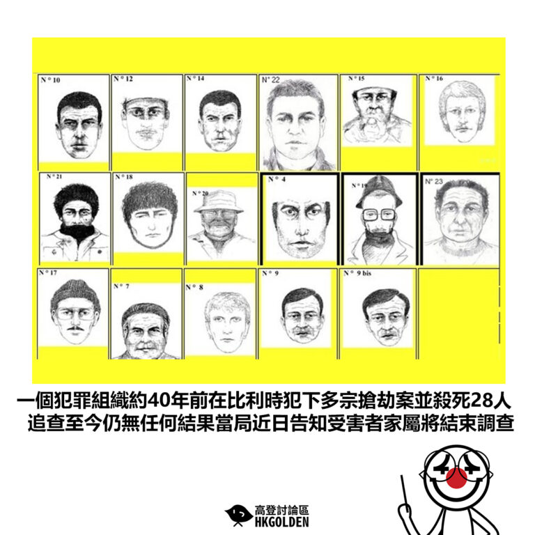 【一個犯罪組織約40年前在比利時犯下多宗搶劫案並殺死28人 追查至今仍無任何結果當局近日告知受害者家屬將結束調查】
