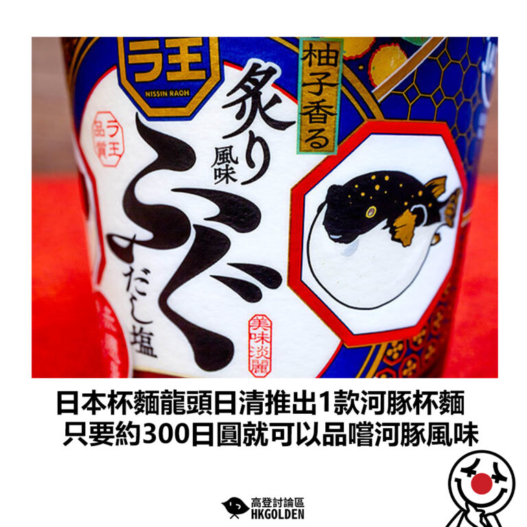 【日本杯麵龍頭日清推出1款河豚杯麵 只要約300日圓就可以品嚐河豚風味】