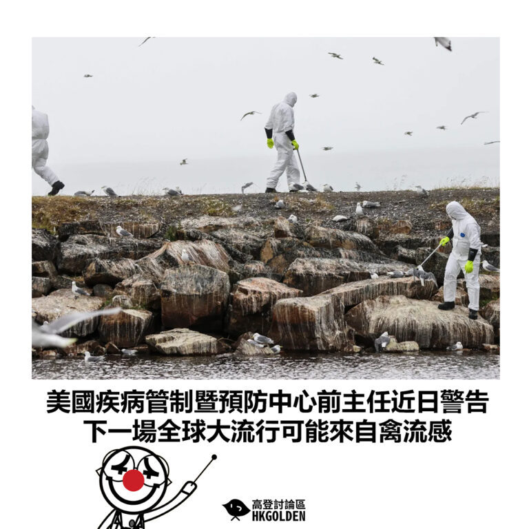 【美國疾病管制暨預防中心前主任近日警告 下一場全球大流行可能來自禽流感】
