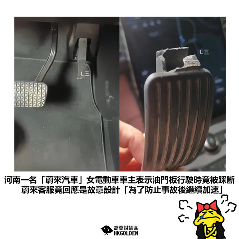 【河南一名「蔚來汽車」女車主表示油門板行駛時竟被踩斷 蔚來客服竟回應是故意設計「為了防止事故後繼續加速」】