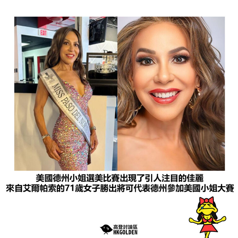 【美國德州小姐選美比賽出現了引人注目的佳麗 來自艾爾帕索的71歲女子勝出將可代表德州參加美國小姐大賽】