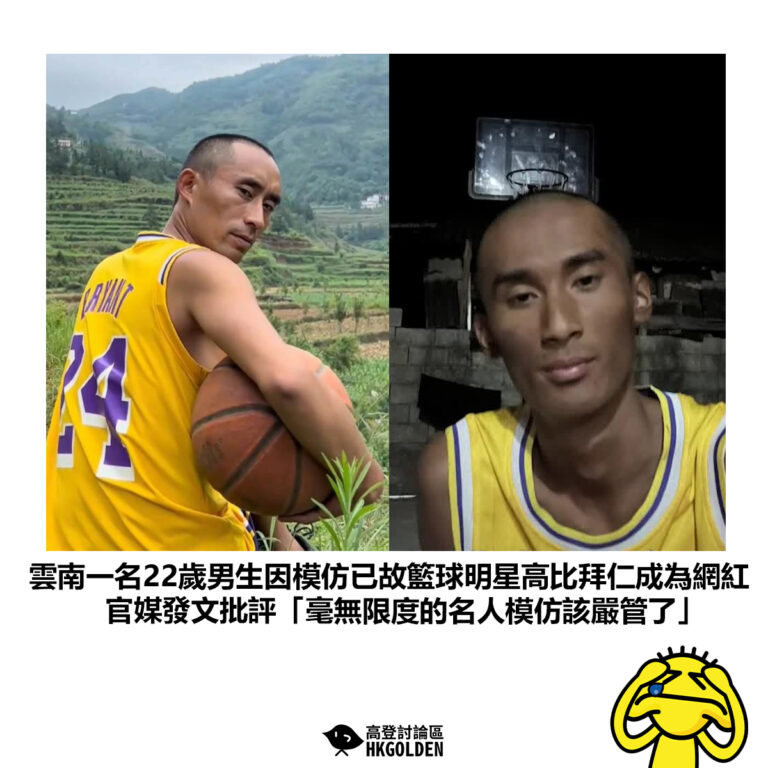【雲南一名22歲男生因模仿已故籃球明星高比拜仁成為網紅 官媒發文批評「毫無限度的名人模仿該嚴管了」】