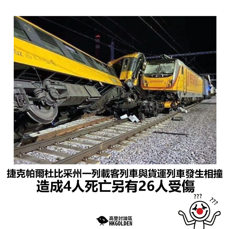 【捷克帕爾杜比采州一列載客列車與貨運列車發生相撞 造成4人死亡另有26人受傷】