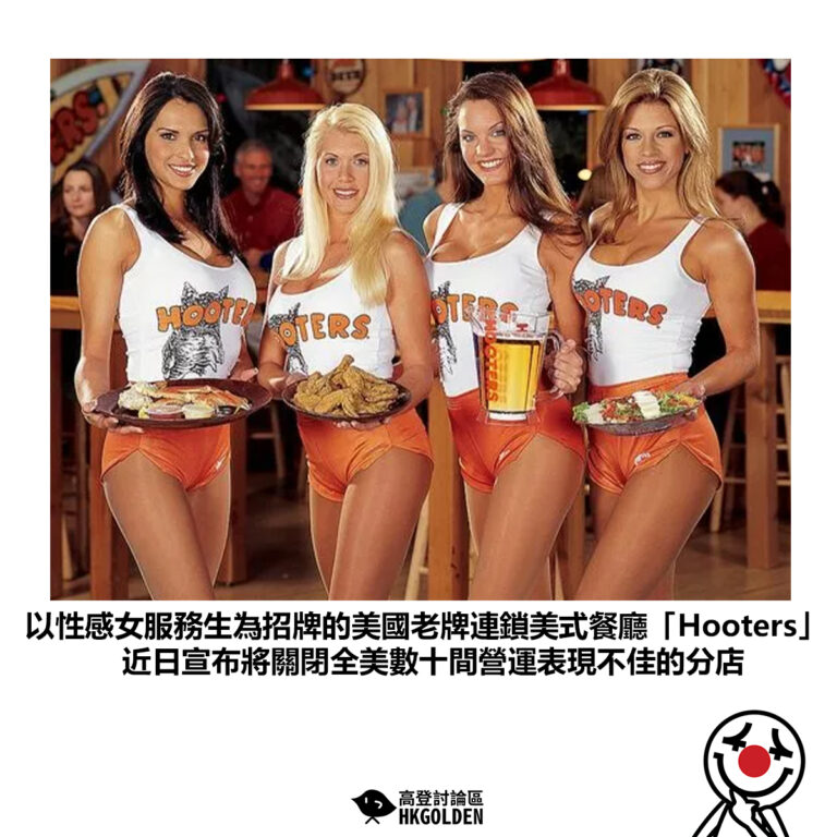 【以性感女服務生為招牌的美國老牌連鎖美式餐廳「Hooters」近日宣布將關閉全美數十間營運表現不佳的分店】