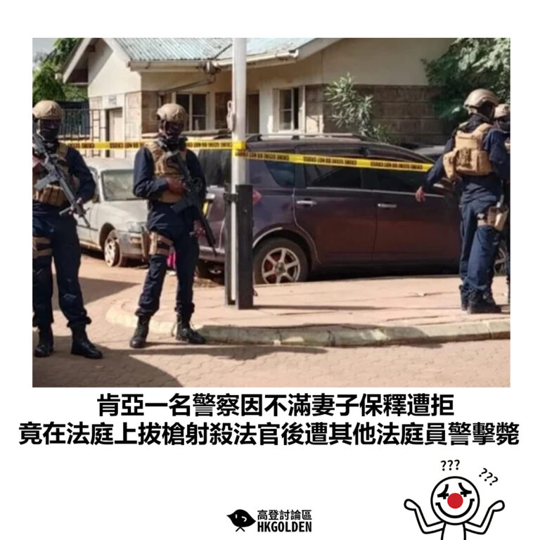【肯亞一名警察因不滿妻子保釋遭拒 竟在法庭上拔槍射殺法官後遭其他法庭員警擊斃】