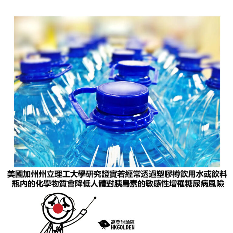 【美國加州州立理工大學研究證實若經常透過塑膠樽飲用水或飲料瓶內的化學物質會降低人體對胰島素的敏感性增罹糖尿病風險】