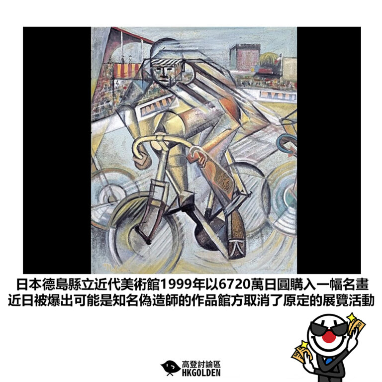 【日本德島縣立近代美術館1999年以6720萬日圓購入一幅名畫近日被爆出可能是知名偽造師的作品館方取消了原定的展覽活動 】