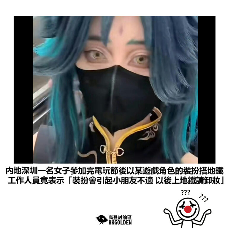 【內地深圳一名女子參加完電玩節後以某遊戲角色的裝扮搭地鐵 工作人員竟表示「裝扮會引起小朋友不適 以後上地鐵請卸妝」】