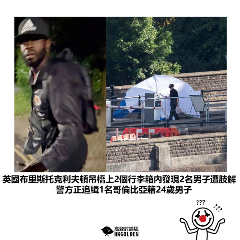 【英國布里斯托克利夫頓吊橋上2個行李箱內發現2名男子遭肢解 警方正追緝1名哥倫比亞籍24歲男子】