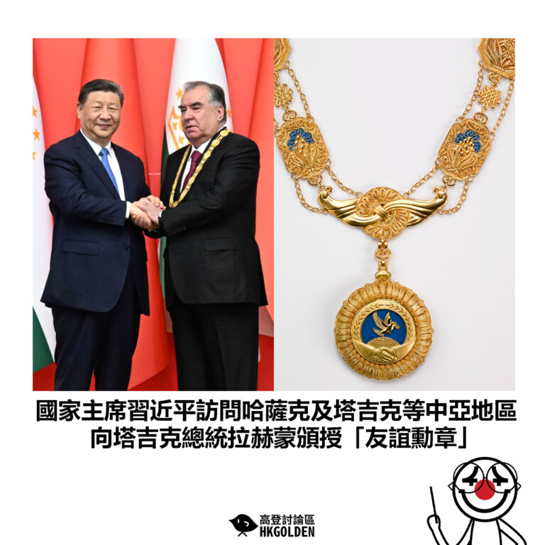 【國家主席習近平訪問哈薩克及塔吉克等中亞地區 向塔吉克總統拉赫蒙頒授「友誼勳章」】