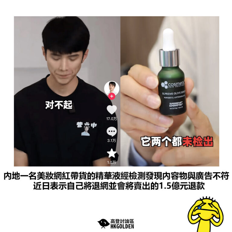 【內地一名美妝網紅帶貨的精華液經檢測發現內容物與廣告不符 近日表示自己將退網並會將賣出的1.5億元退款】
