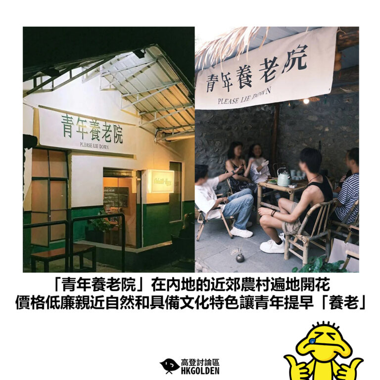 【「青年養老院」在內地的近郊農村遍地開花  價格低廉親近自然和具備文化特色讓青年提早「養老」】