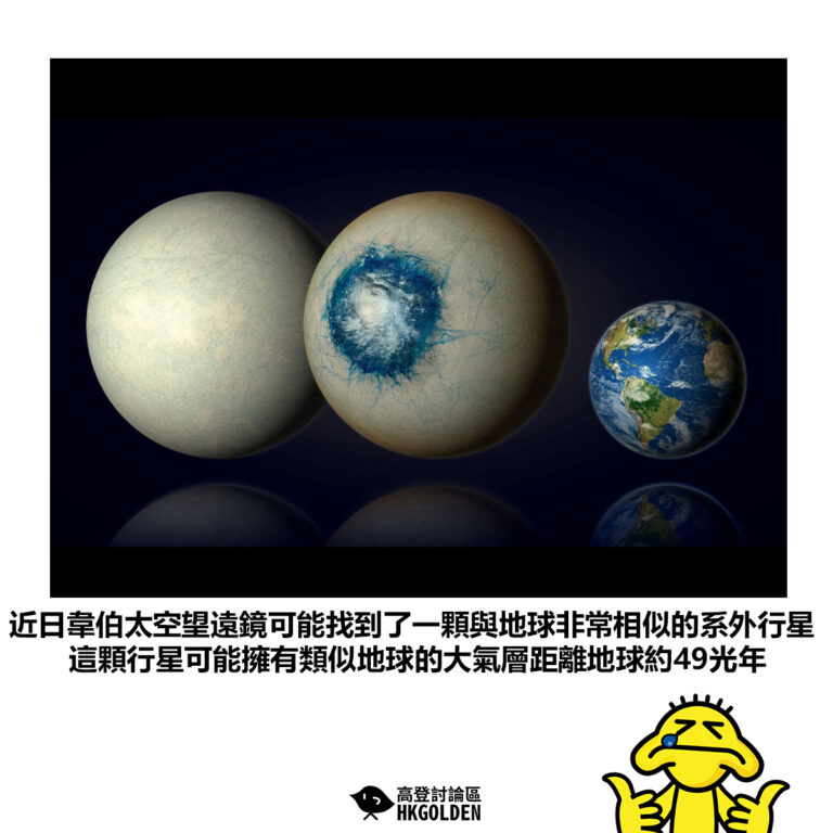 【近日韋伯太空望遠鏡可能找到了一顆與地球非常相似的系外行星 這顆行星可能擁有類似地球的大氣層距離地球約49光年】