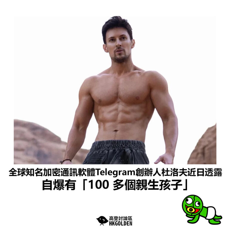 【全球知名加密通訊軟體Telegram創辦人杜洛夫近日透露 自爆有「100 多個親生孩子」】
