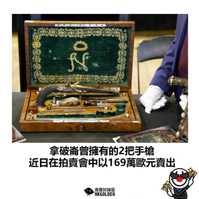 【拿破崙曾擁有的2把手槍 近日在拍賣會中以169萬歐元賣出】