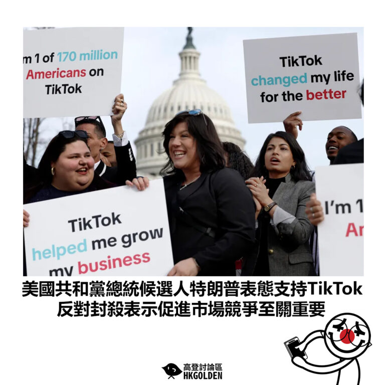 【美國共和黨總統候選人特朗普表態支持TikTok 反對封殺表示促進市場競爭至關重要】