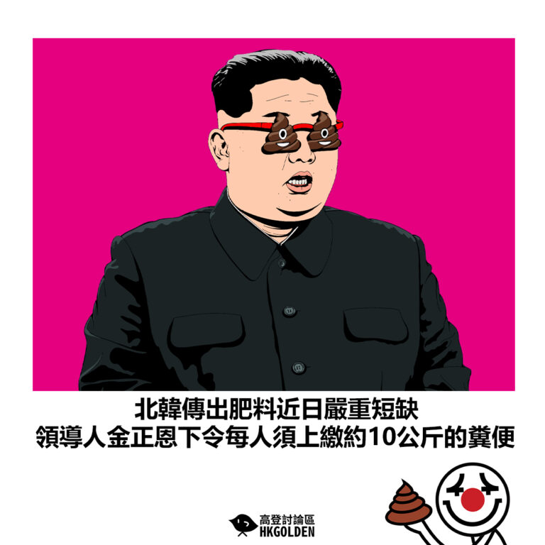 【北韓傳出肥料近日嚴重短缺 領導人金正恩下令每人須上繳約10公斤的糞便】