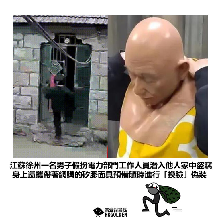 【江蘇徐州一名男子假扮電力部門工作人員潛入他人家中盜竊 身上還攜帶著網購的矽膠面具預備隨時進行「換臉」偽裝 】