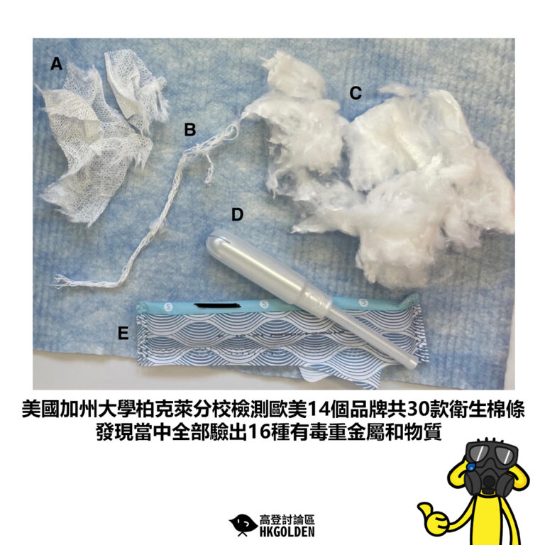 【美國加州大學柏克萊分校檢測歐美14個品牌共30款衛生棉條 發現當中全部驗出16種有毒重金屬和物質】