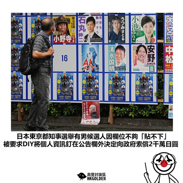 【日本東京都知事選舉有男候選人因欄位不夠「貼不下」被要求DIY將個人資訊釘在公告欄外決定向政府索償2千萬日圓】