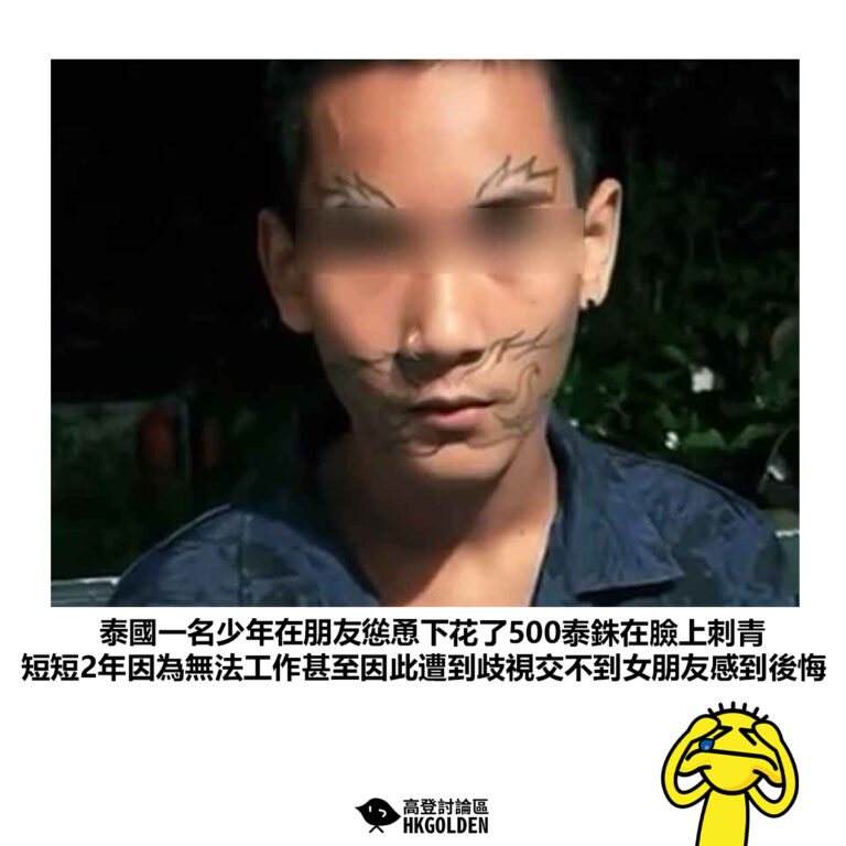 【泰國一名少年在朋友慫恿下花了500泰銖在臉上刺青 短短2年因為無法工作甚至因此遭到歧視交不到女朋友感到後悔】