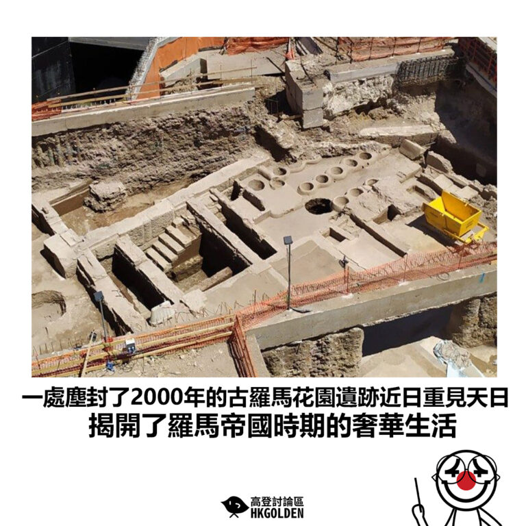 【一處塵封了2000年的古羅馬花園遺跡近日重見天日 揭開了羅馬帝國時期的奢華生活】