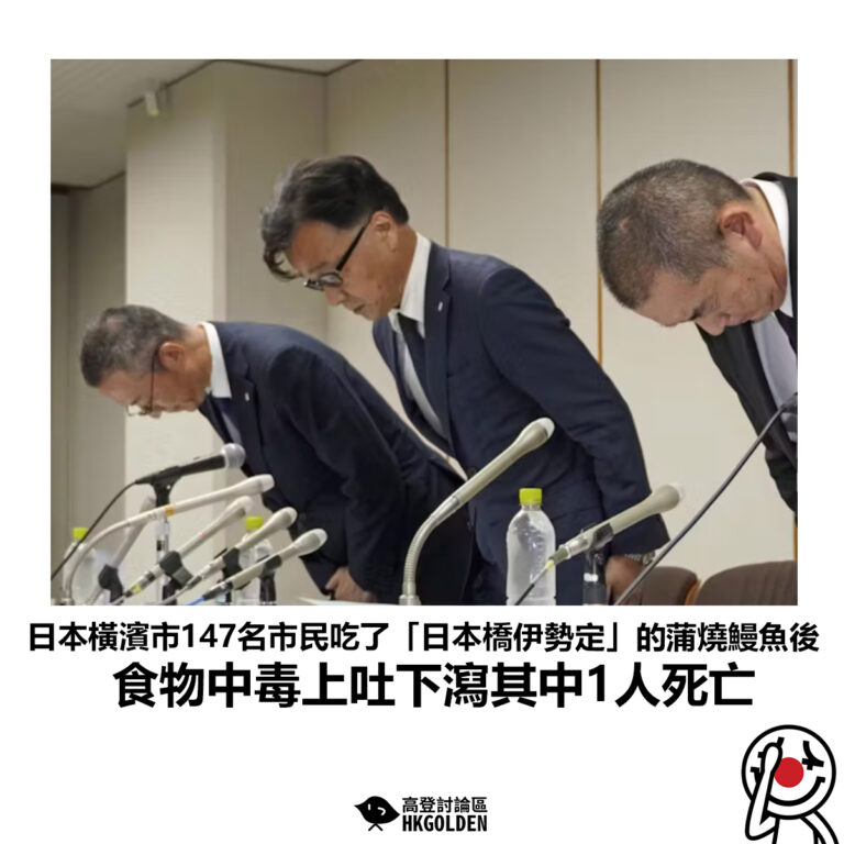 【日本橫濱市147名市民吃了「日本橋伊勢定」的蒲燒鰻魚後 食物中毒上吐下瀉其中1人死亡】