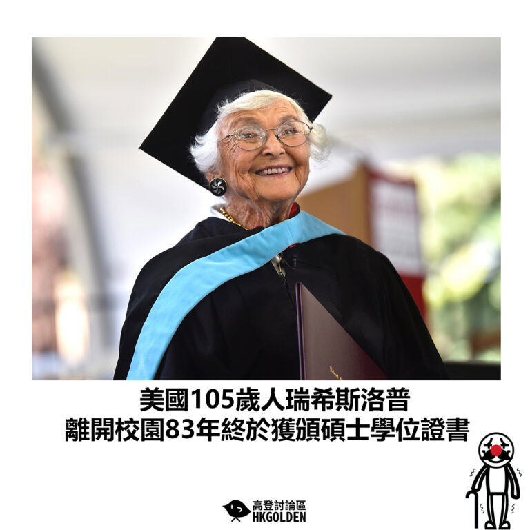 【美國105歲人瑞希斯洛普 離開校園83年終於獲頒碩士學位證書】