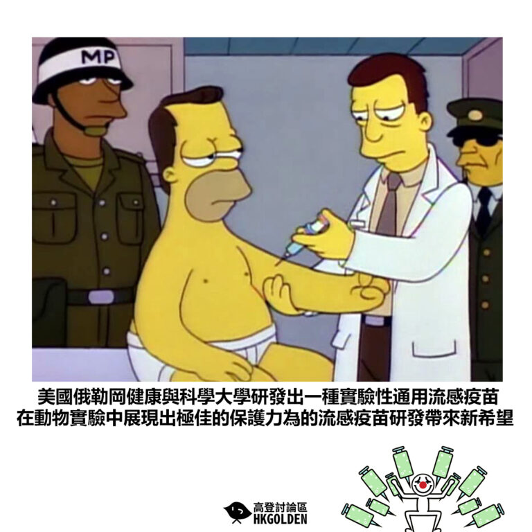 【美國俄勒岡健康與科學大學研發出一種實驗性通用流感疫苗 在動物實驗中展現出極佳的保護力為的流感疫苗研發帶來新希望】
