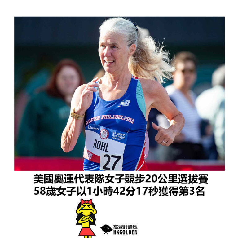 【美國奧運代表隊女子競步20公里選拔賽 58歲女子以1小時42分17秒獲得第3名】