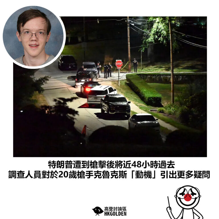 【特朗普遭到槍擊後將近48小時過去 調查人員對於20歲槍手克魯克斯「動機」引出更多疑問】