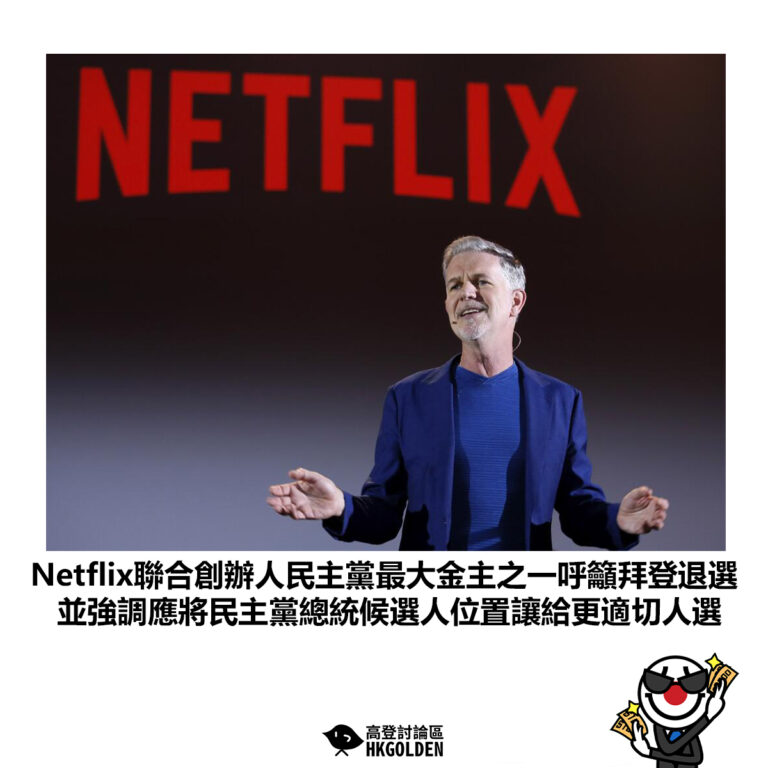 【Netflix聯合創辦人民主黨最大金主之一呼籲拜登退選 並強調應將民主黨總統候選人位置讓給更適切人選】