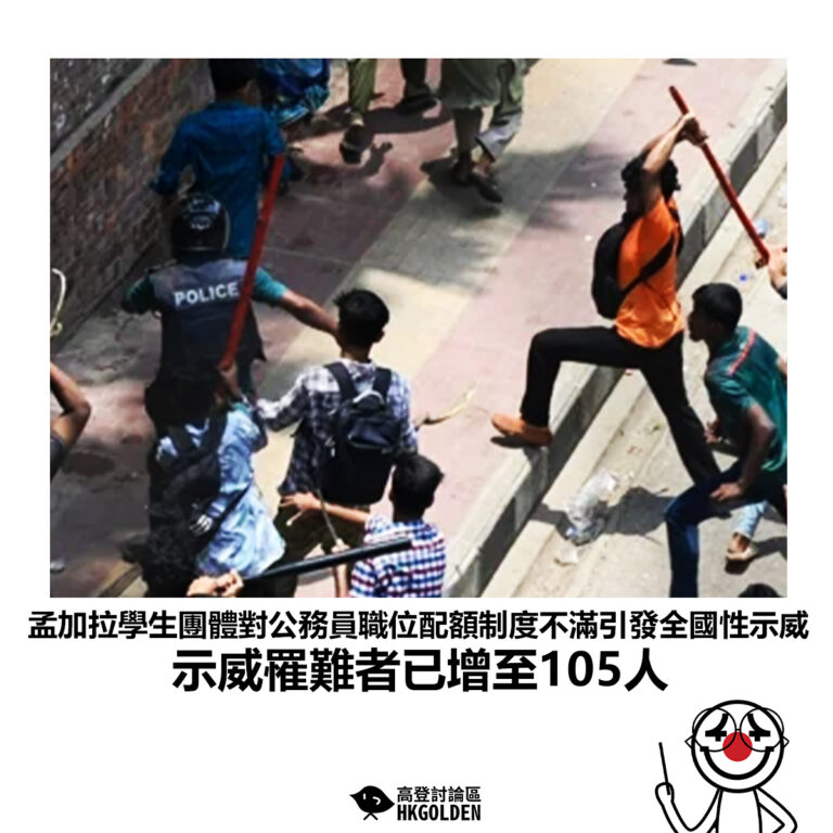 【孟加拉學生團體對公務員職位配額制度不滿引發全國性示威 截至19日下午示威罹難者已增至50人】
