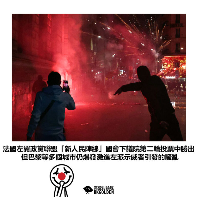 【法國左翼政黨聯盟「新人民陣線」國會下議院第二輪投票中勝出 但巴黎等多個城市仍爆發激進左派示威者引發的騷亂】