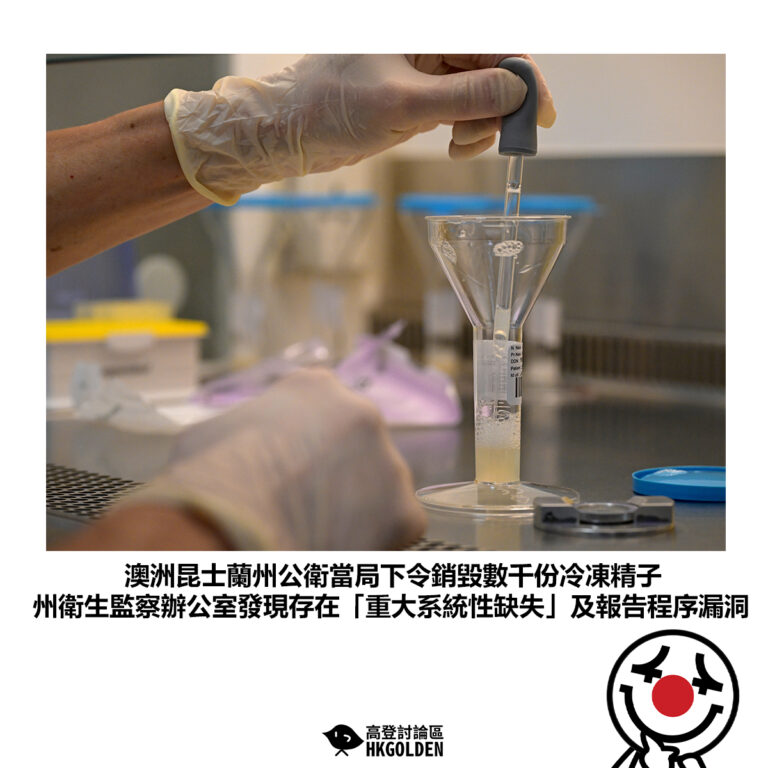 【澳洲昆士蘭州公衛當局下令銷毀數千份冷凍精子 州衛生監察辦公室發現存在「重大系統性缺失」及報告程序漏洞】