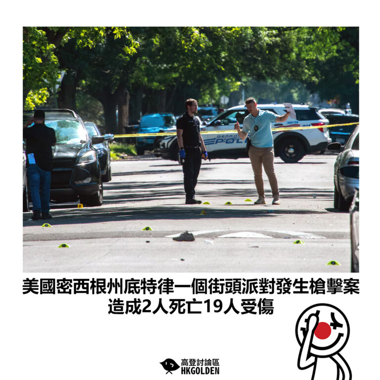 【美國密西根州底特律一個街頭派對發生槍擊案 造成2人死亡19人受傷】
